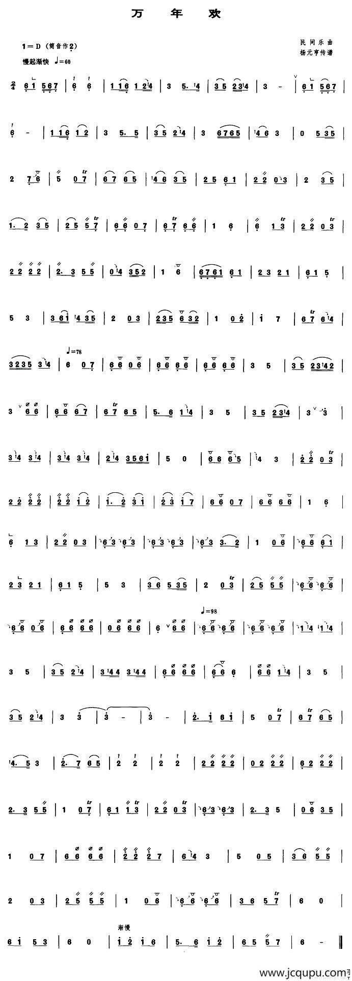 万年欢（管子谱）简谱