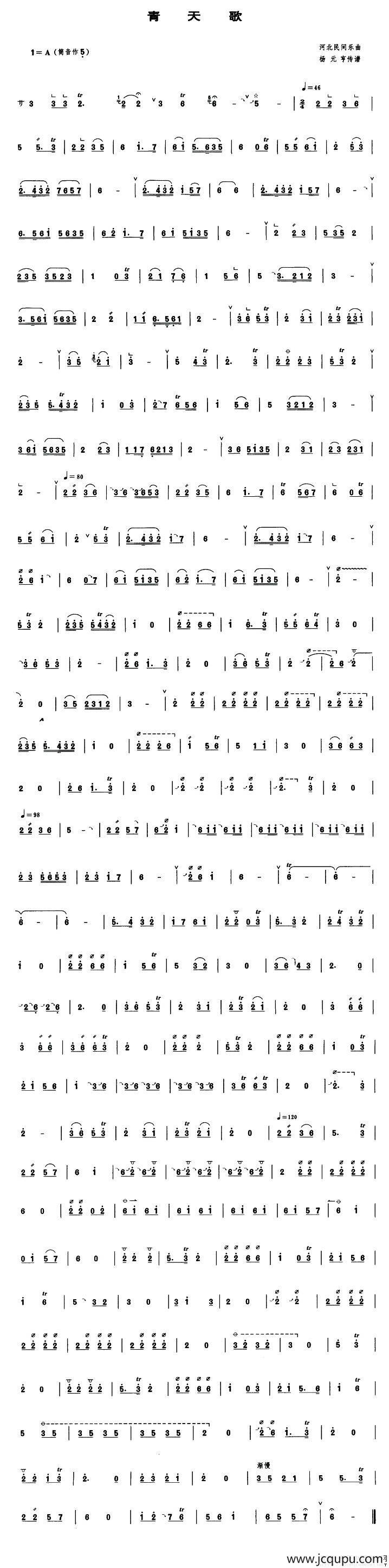 青天歌（管子谱）简谱