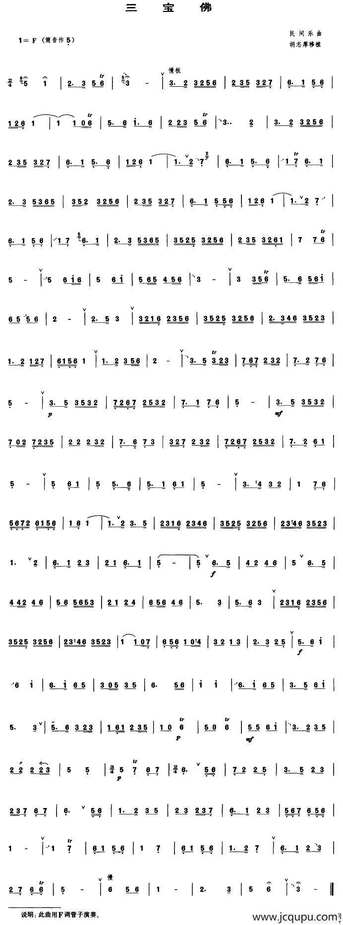 三宝佛（管子谱）简谱