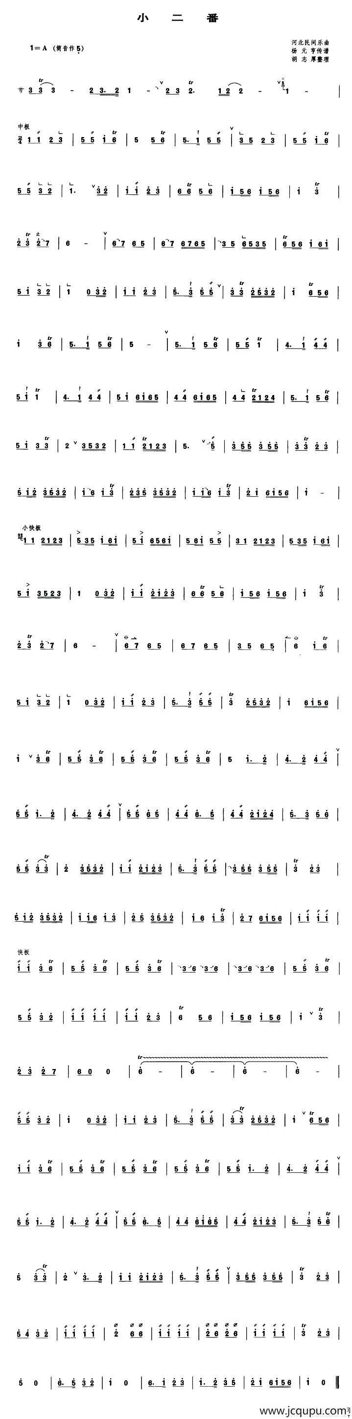 小二番（管子谱）简谱