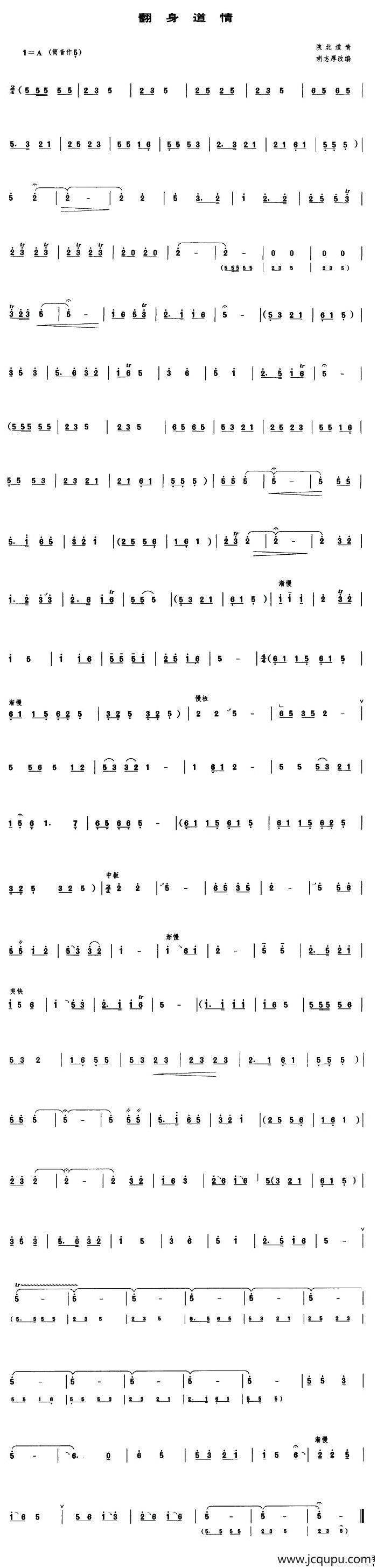 翻身道情（管子谱）简谱