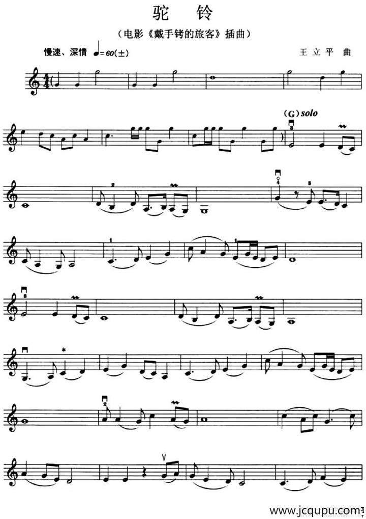 驼铃（电影《戴手铐的旅客》插曲）简谱