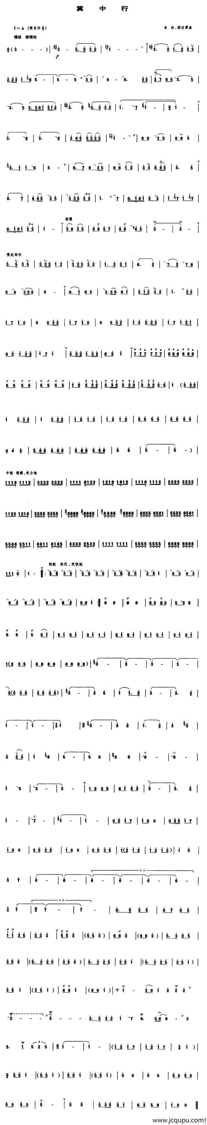 冀中行（管子谱）简谱