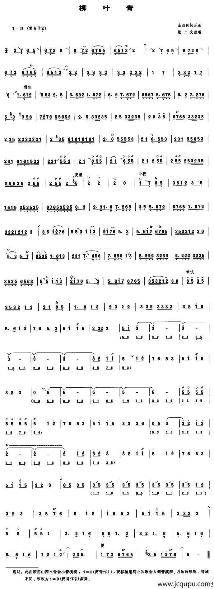 柳叶青（管子谱）简谱