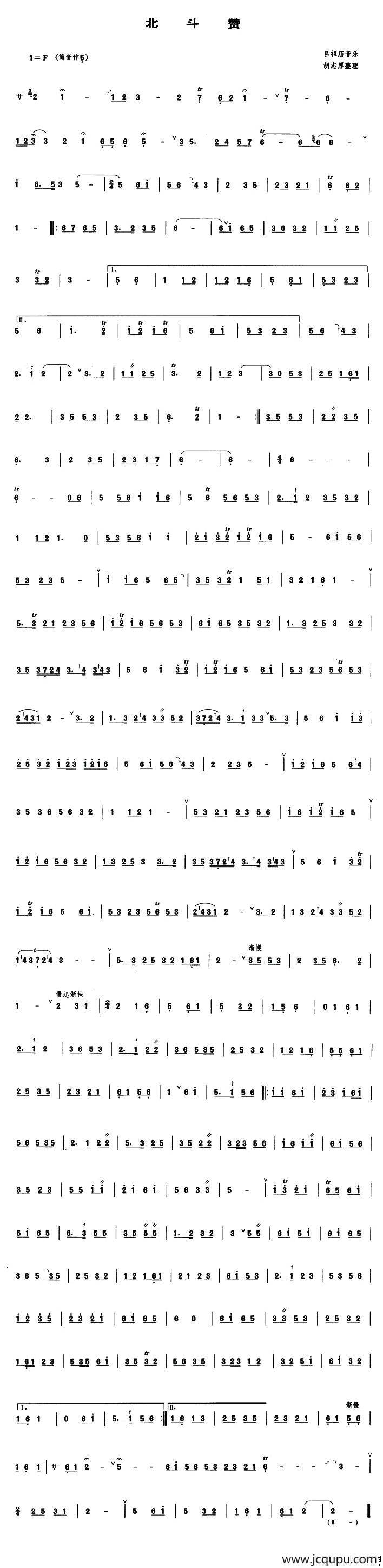 北斗赞（管子谱）简谱