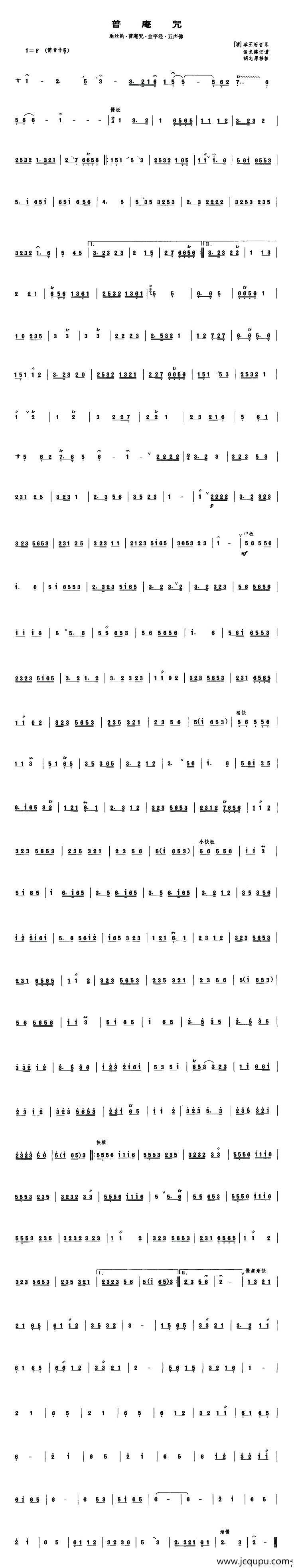 普庵咒（管子谱）简谱