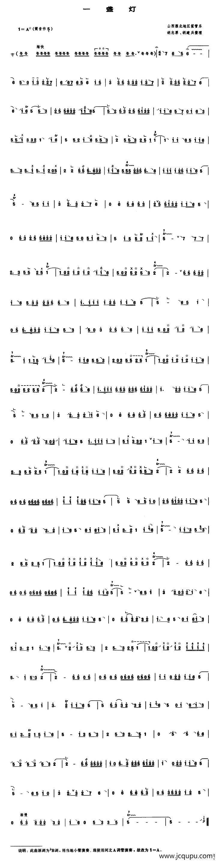 一盏灯（管子谱）简谱