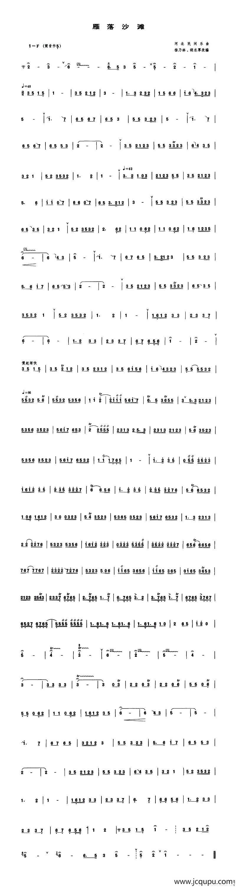 雁落沙滩（管子谱）简谱