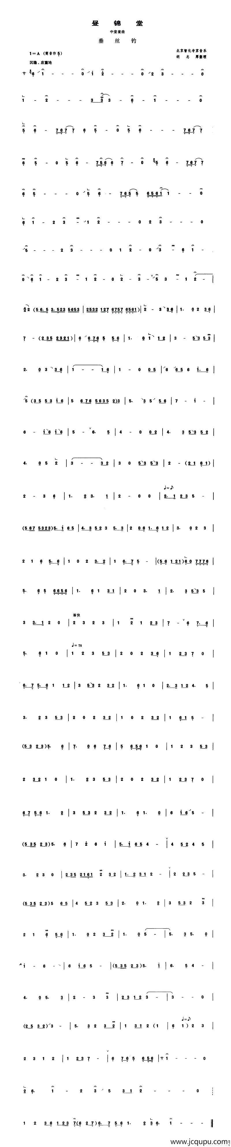 昼锦堂（中堂套曲 [管子谱]）简谱