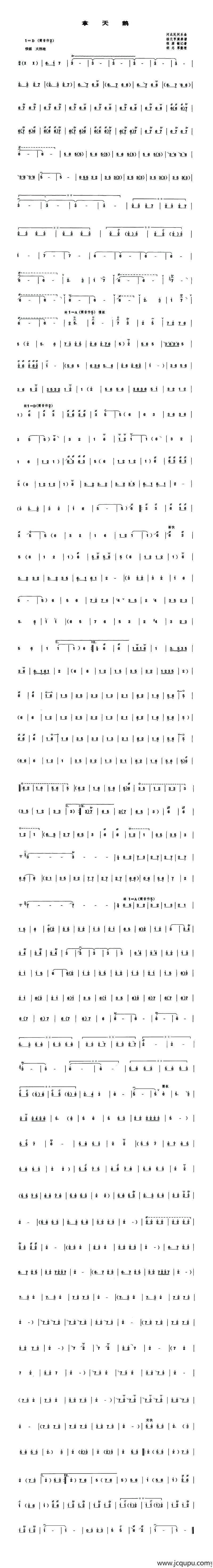 拿天鹅（管子谱）简谱