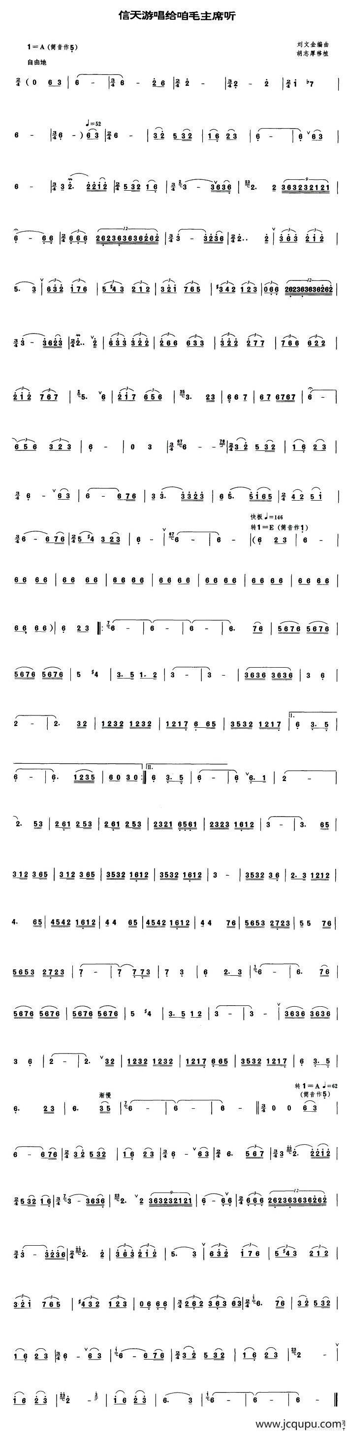 信天游唱给咱毛主席听（管子谱）简谱