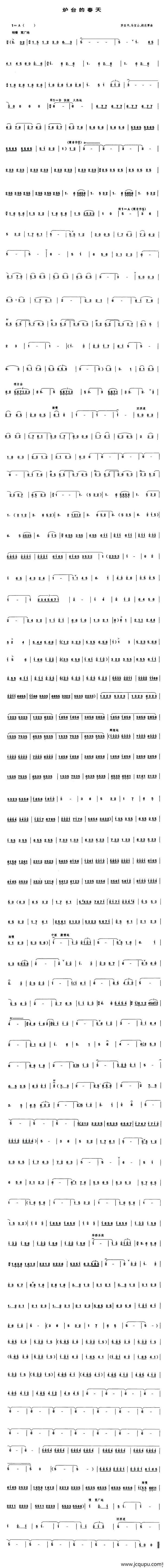 炉台的春天（管子谱）简谱