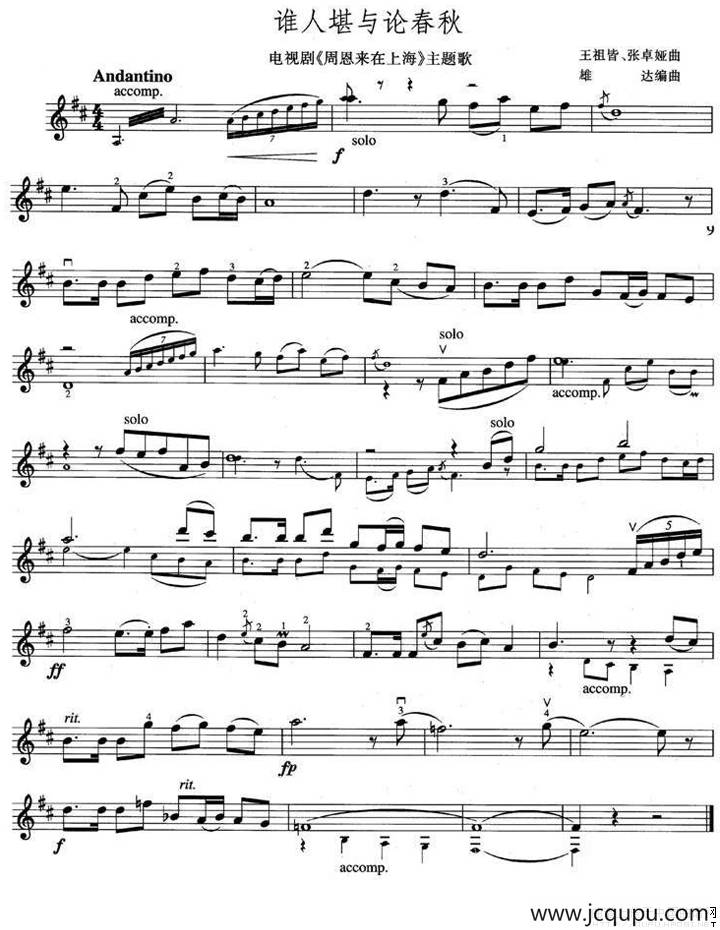 谁人堪与论春秋（电视剧《周恩来在上海》注意歌 [小提琴谱]）简谱