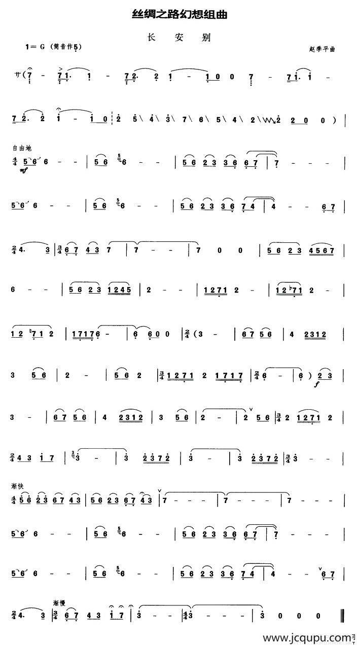 丝绸之路幻想组曲之《长安别》（管子谱）简谱