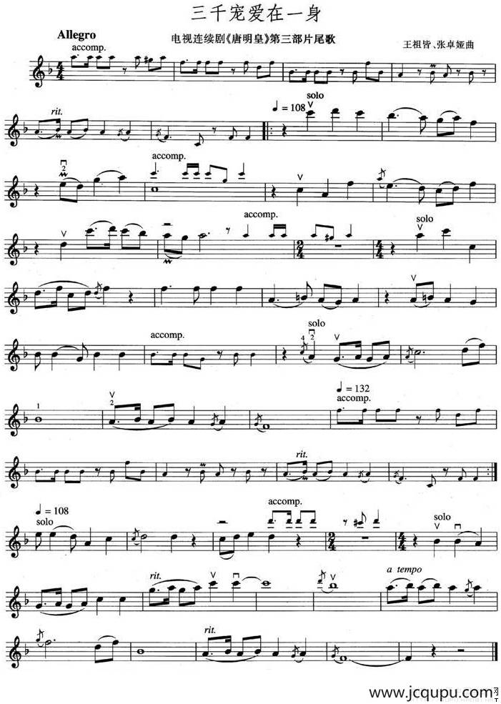 三千宠爱在一身（电视剧《唐明皇》第三部片尾曲 [小提琴谱]）简谱