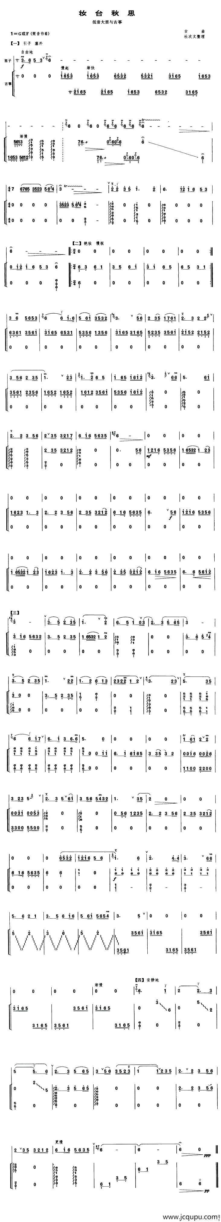 妆台秋思（低音大笛+古筝）简谱