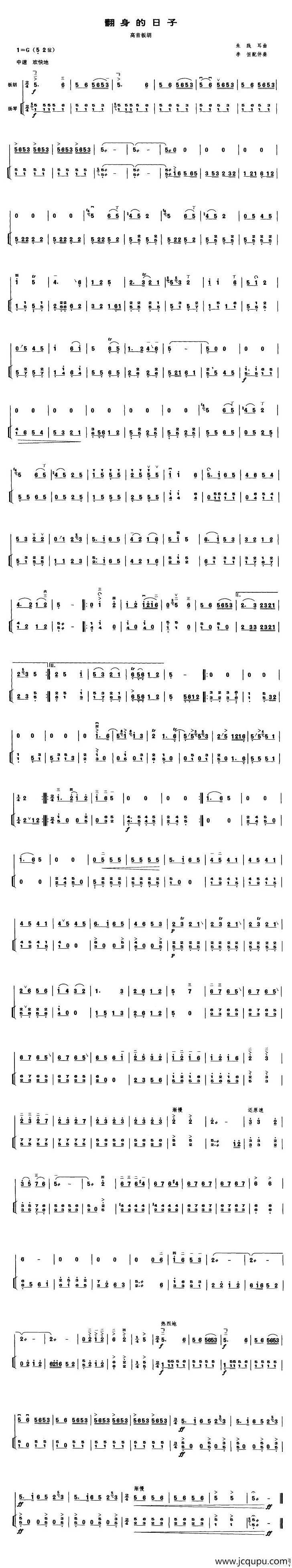 翻身的日子（高音板胡、扬琴伴奏谱）简谱