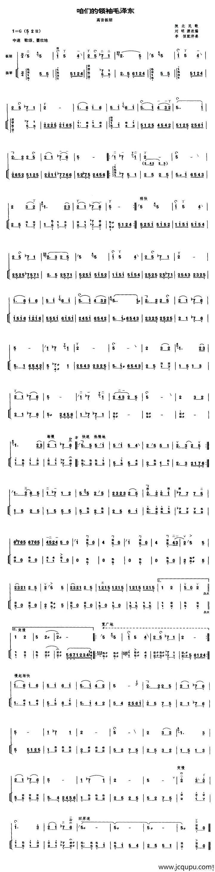 咱们的领袖毛泽东（高音板胡、扬琴伴奏谱）简谱