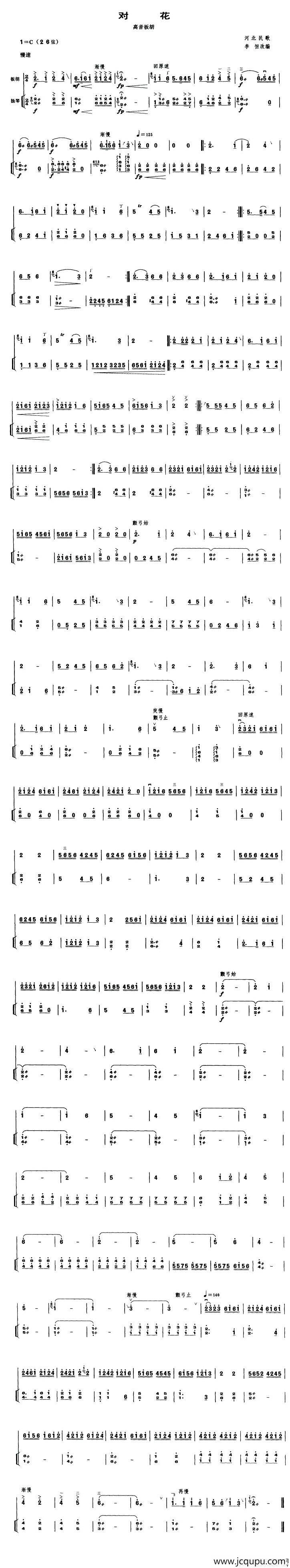 对花（高音板胡、扬琴伴奏谱）简谱