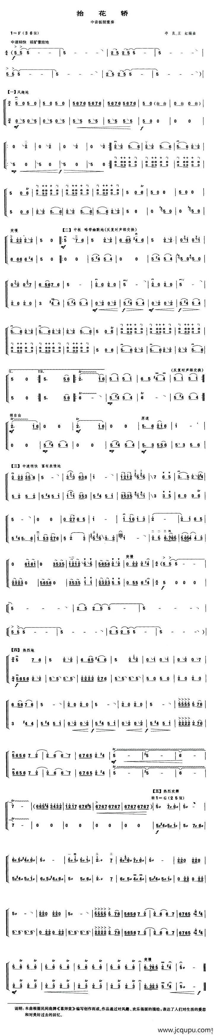 抬花轿（中音板胡二重奏）简谱