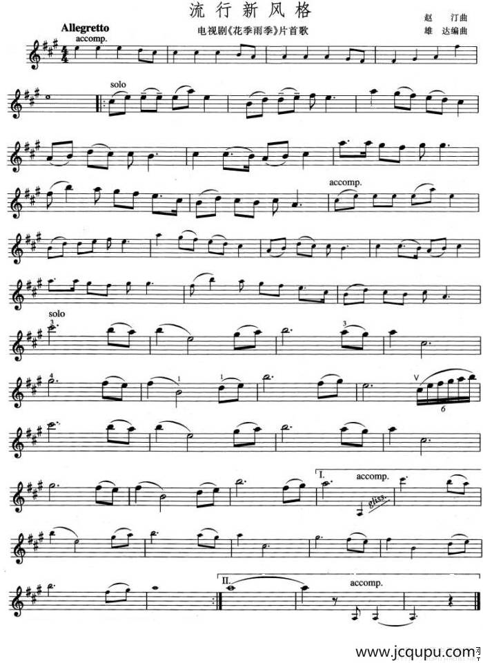 流行新风格（电视剧《花季雨季》片首歌）简谱