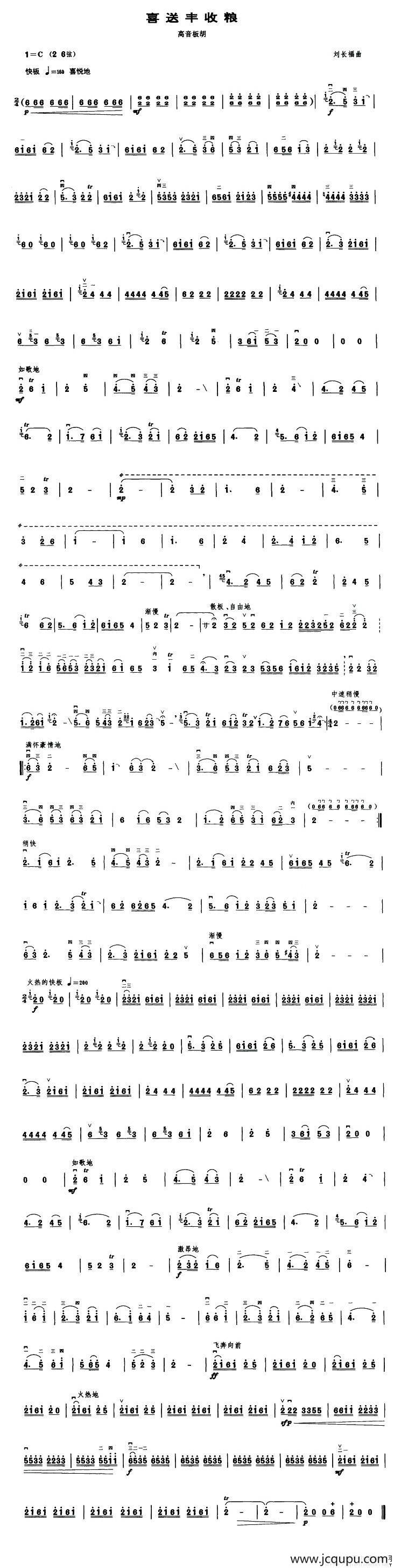 喜送丰收粮（高音板胡）简谱