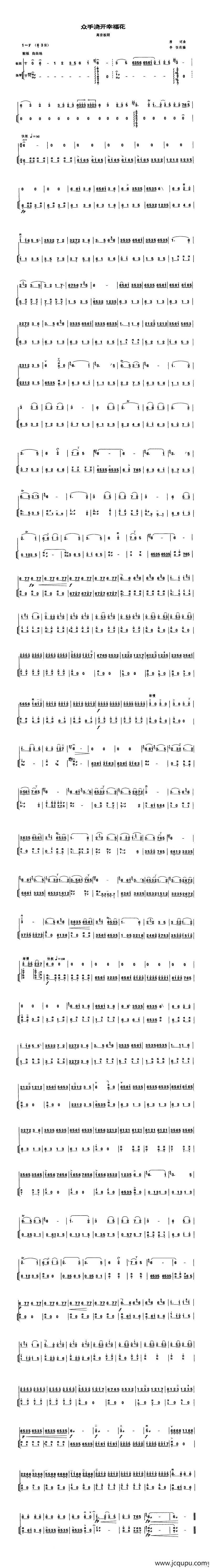 众手浇开幸福花（高音板胡、扬琴伴奏谱）简谱