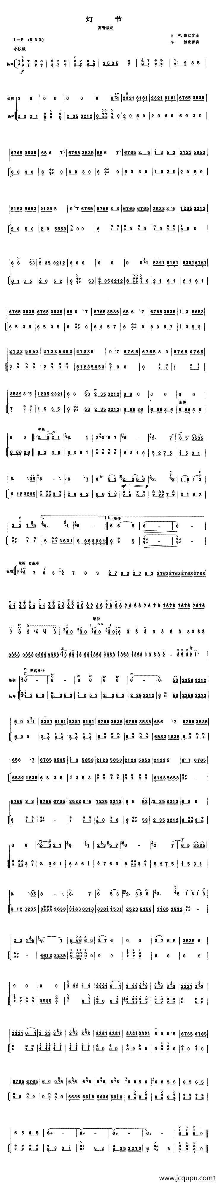 灯节（高音板胡、扬琴伴奏谱）简谱