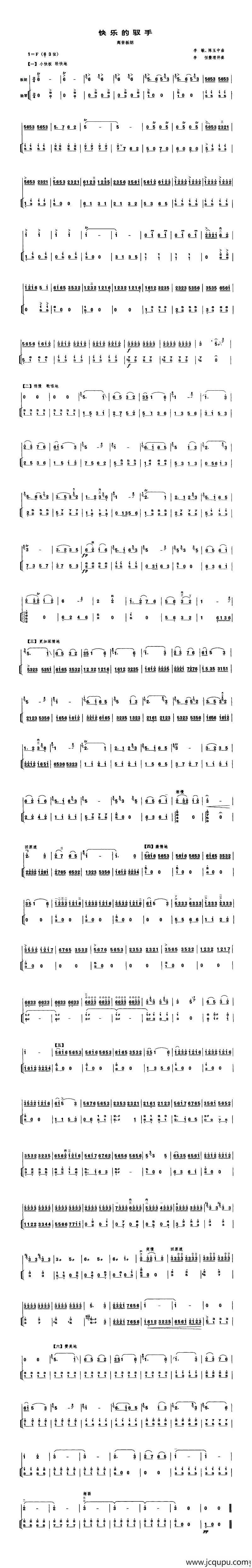 快乐的驭手（高音板胡、扬琴伴奏谱）简谱