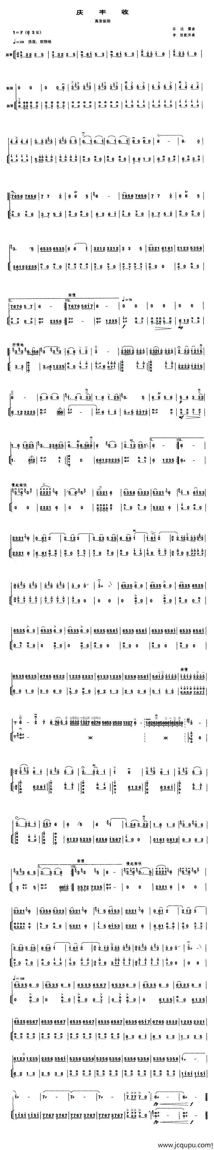庆丰收（高音板胡、扬琴伴奏谱）简谱