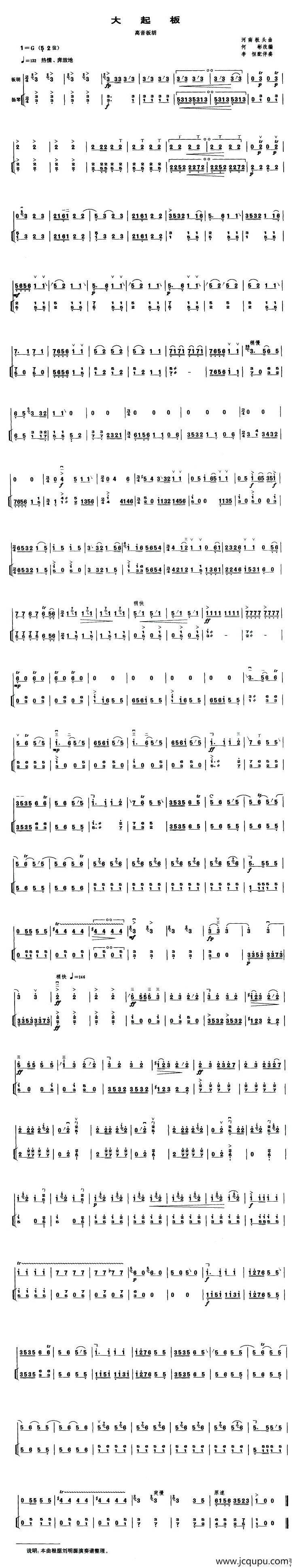 大起板（高音板胡、扬琴伴奏谱）简谱