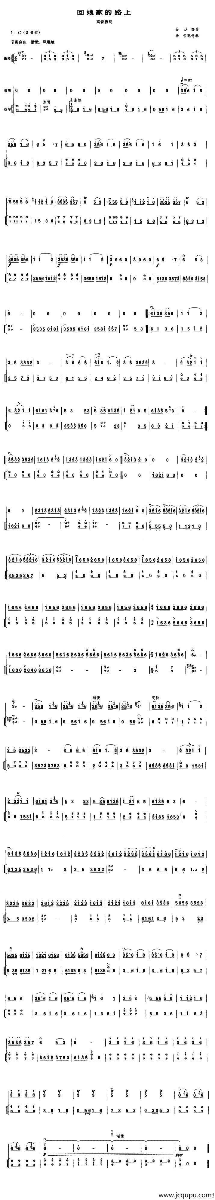 回娘家的路上（高音板胡、扬琴伴奏谱）简谱