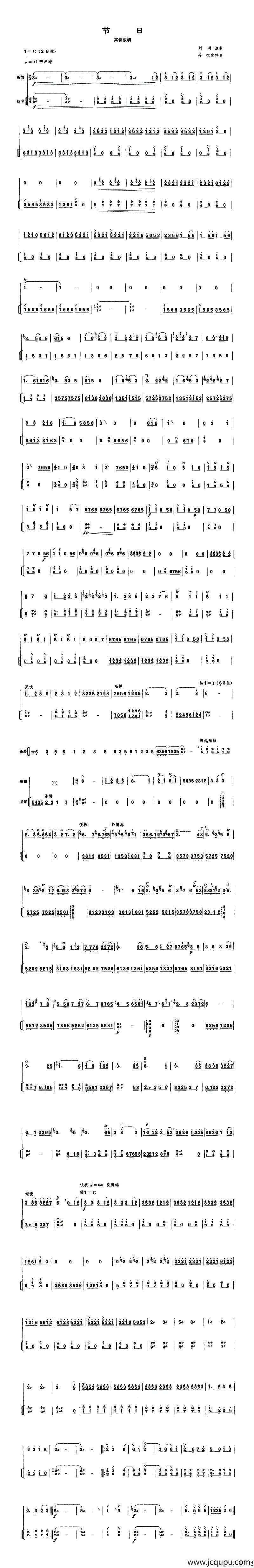 节日（高音板胡、扬琴伴奏谱）简谱