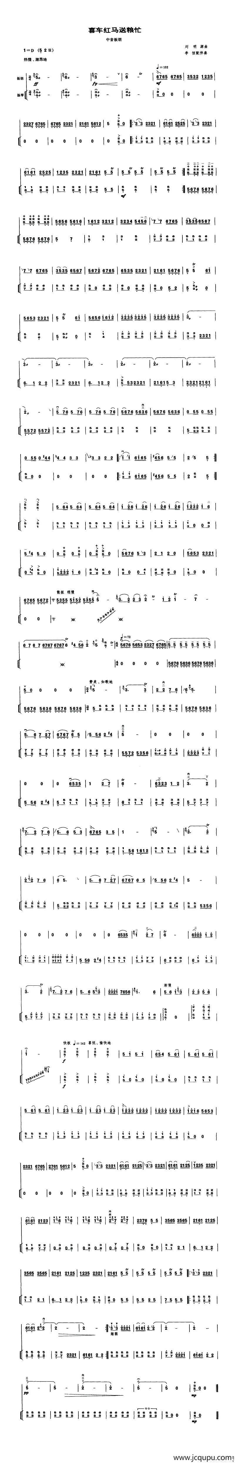 喜车红马送粮忙（中音板胡、扬琴伴奏谱）简谱