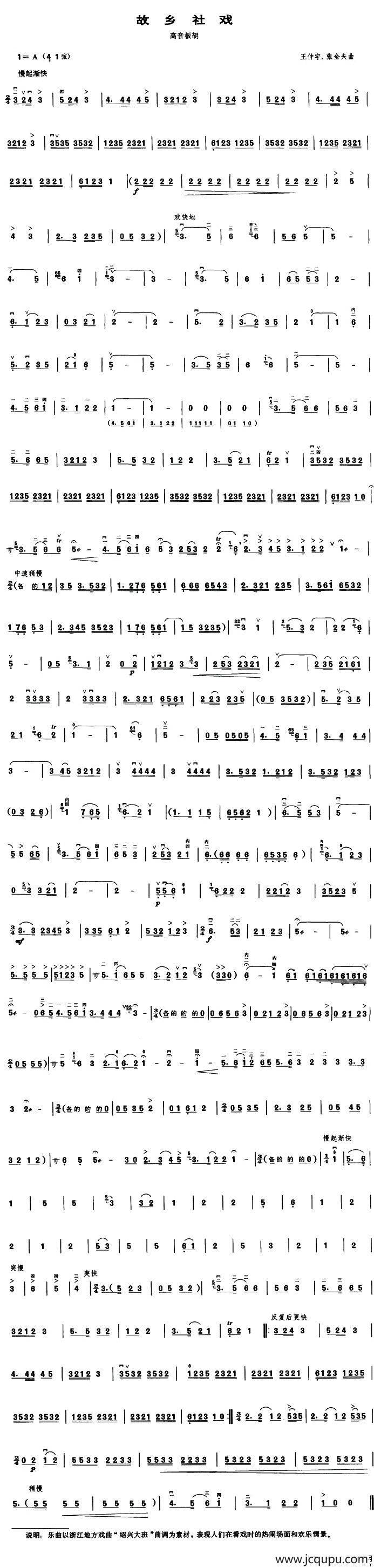 故乡社戏（高音板胡）简谱