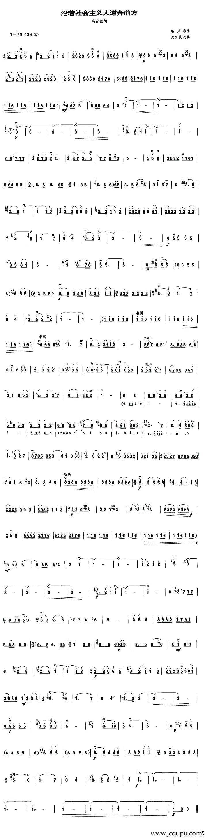 沿着社会主义大道奔前方（高音板胡）简谱