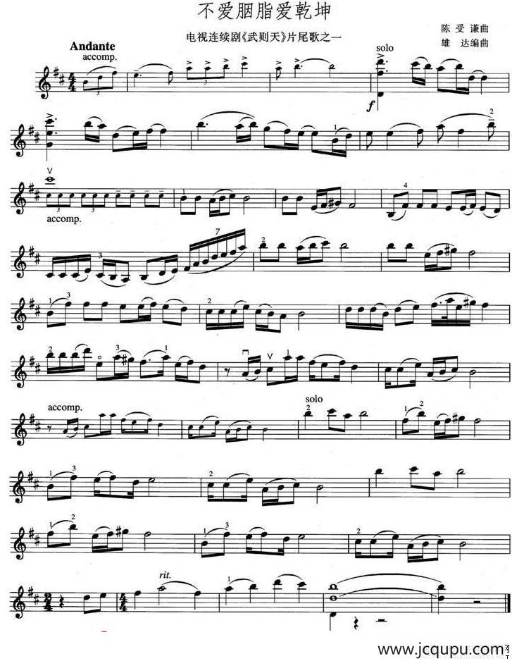 不爱胭脂爱乾坤（电视剧《武则天》片尾歌之一）简谱