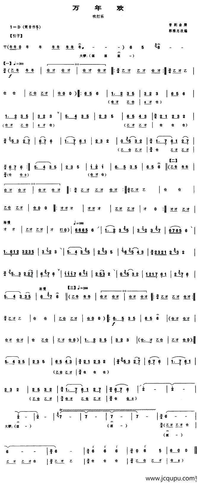 万年欢（吹打乐、唢呐谱）简谱