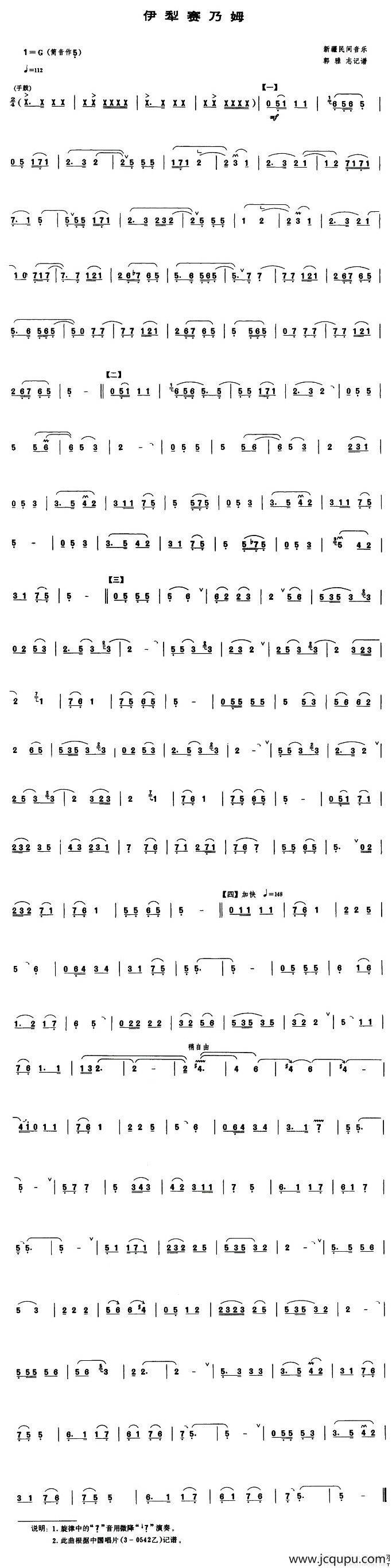 伊犁赛乃姆（唢呐谱）简谱