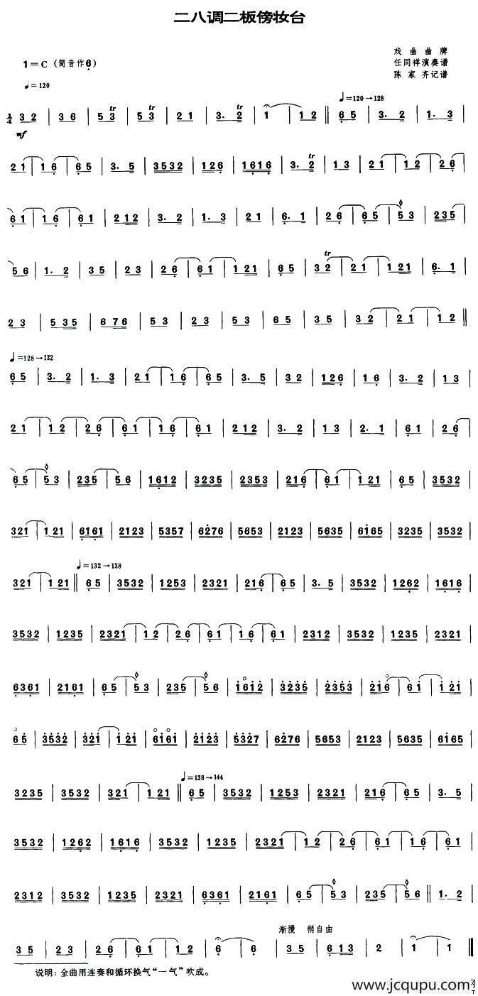 二八调二板傍收台（唢呐谱）简谱