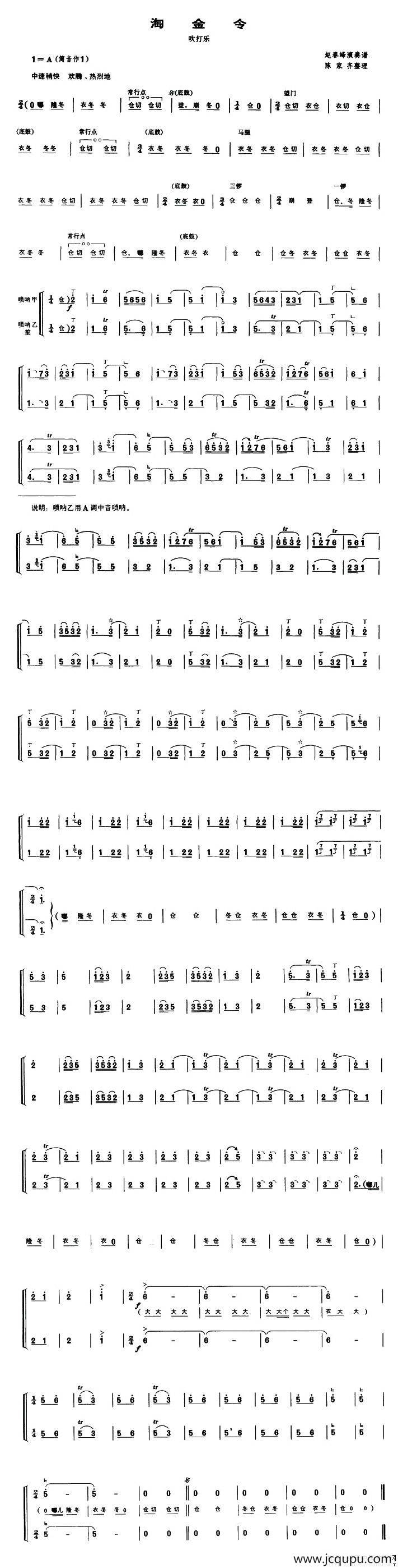 淘金令（吹打乐 [唢呐谱]）简谱