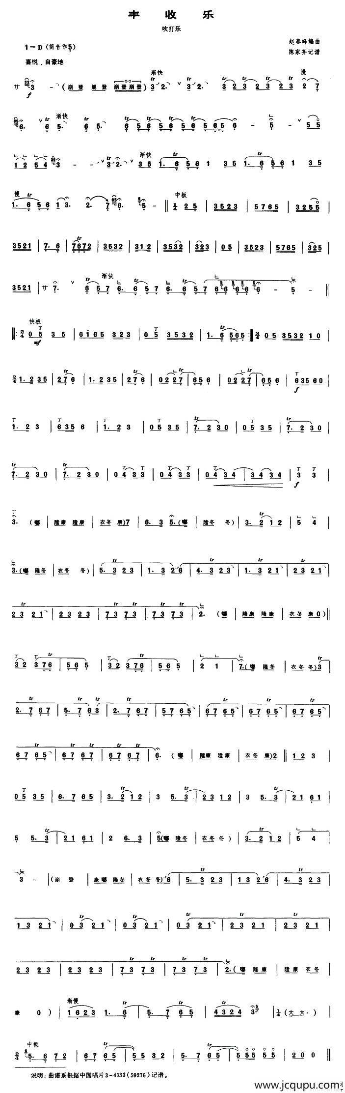 丰收乐（吹打乐 [唢呐谱]）简谱
