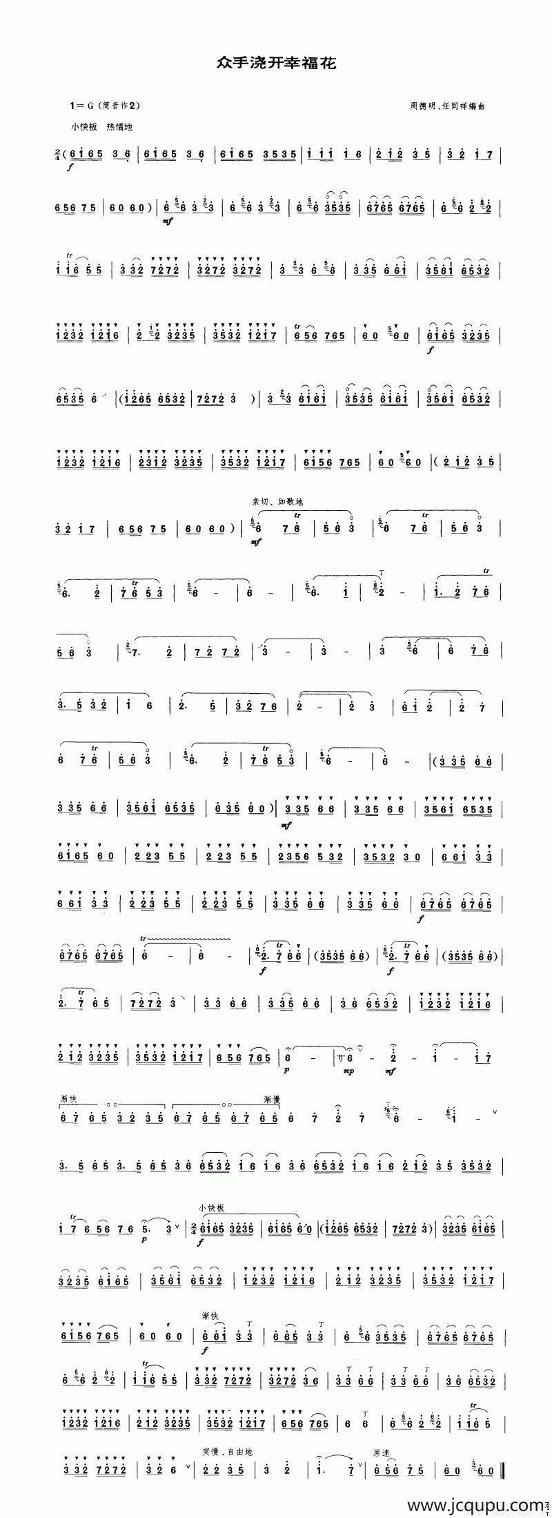 众手浇开幸福花（唢呐谱）简谱