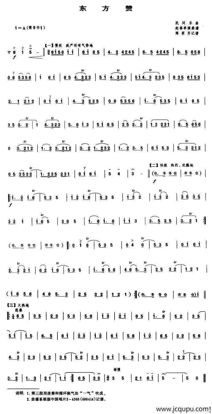 东方赞（唢呐谱）简谱