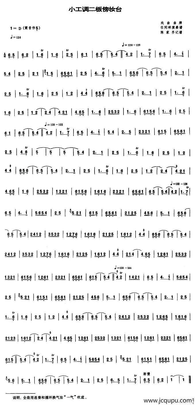 小工调二板傍妆台（唢呐谱）简谱