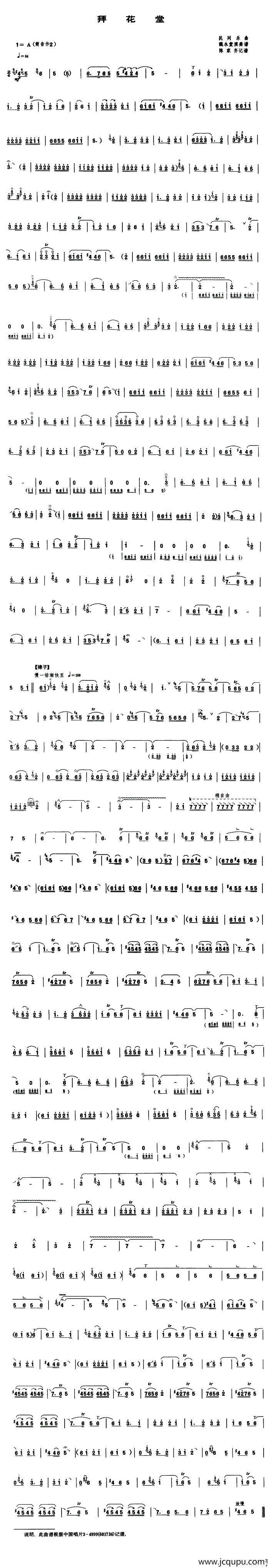 拜花堂（唢呐谱）简谱