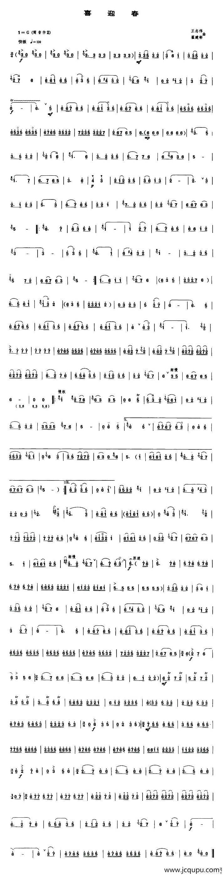 喜迎春（唢呐谱）简谱