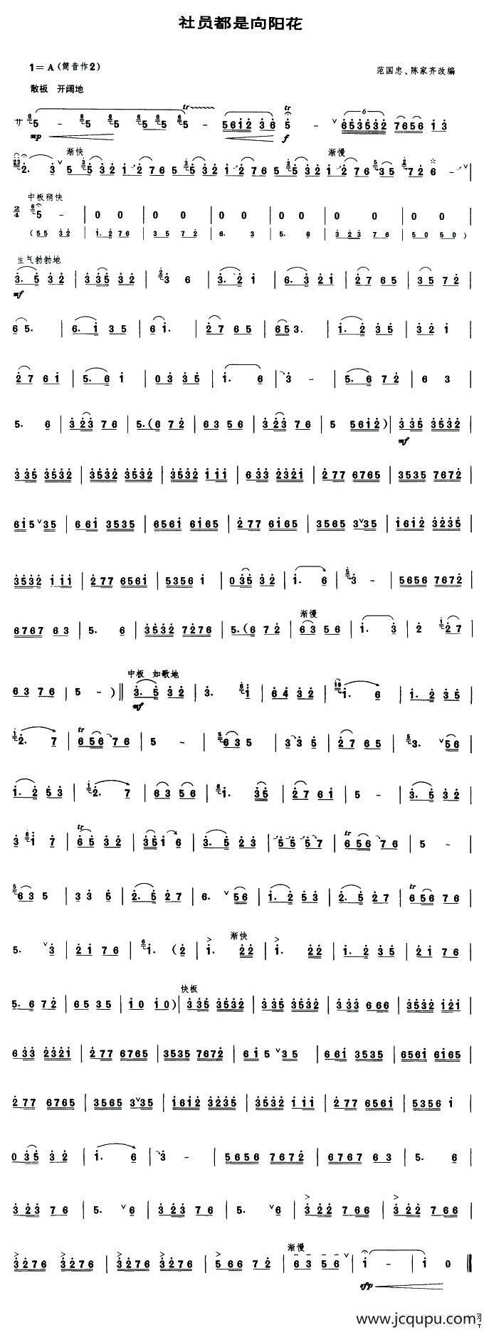 社员都是向阳花（唢呐谱、范国忠改编版）简谱