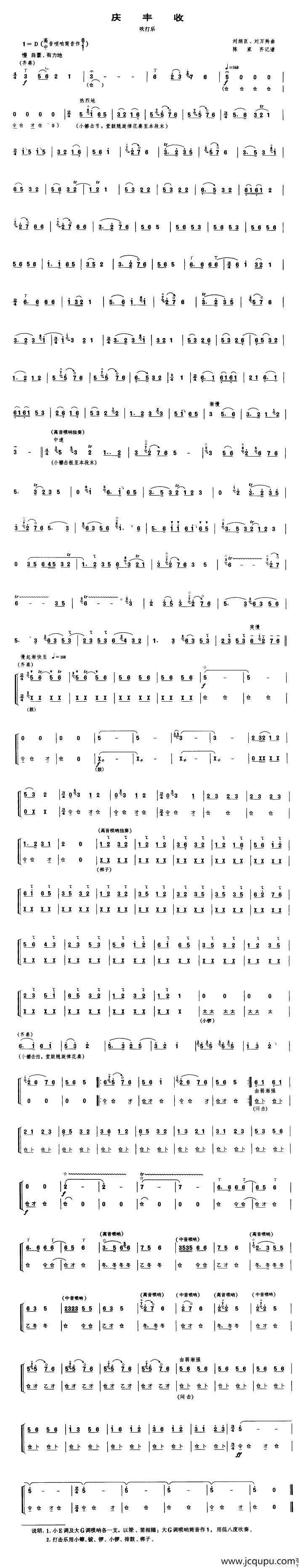 庆丰收（吹打乐）（唢呐谱）简谱