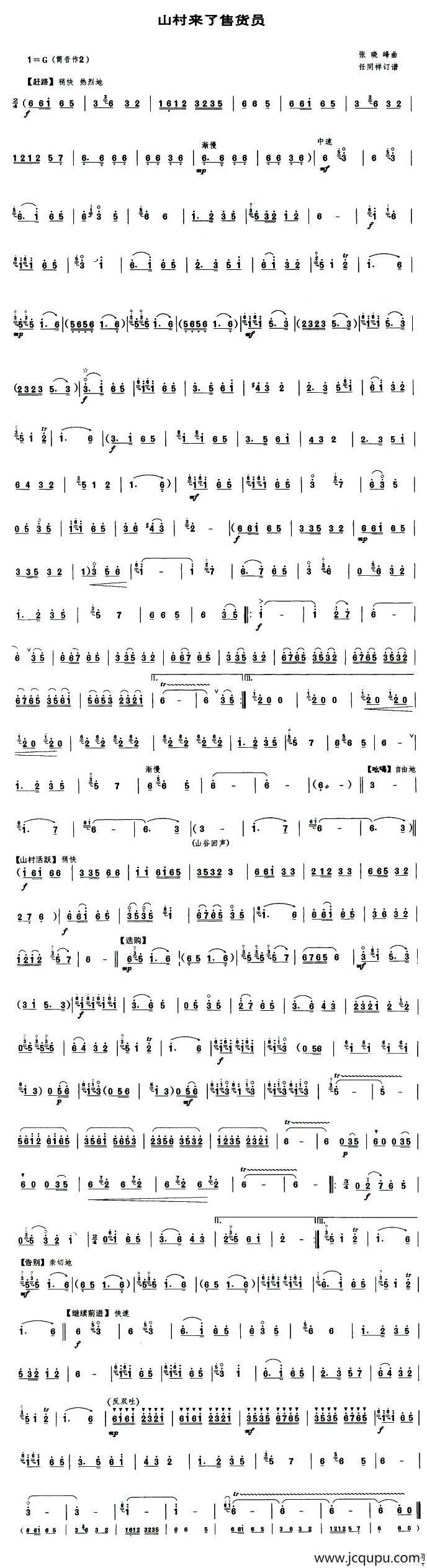 山村来了售货员（唢呐谱）简谱